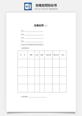 仓储合同Word模板
