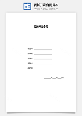 委托开发合同范本Word模板