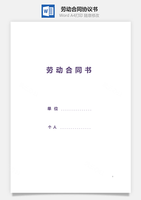 劳动合同书Word模板