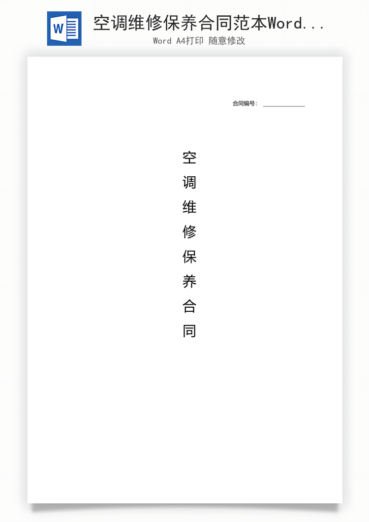 空调维修保养合同范本Word模板