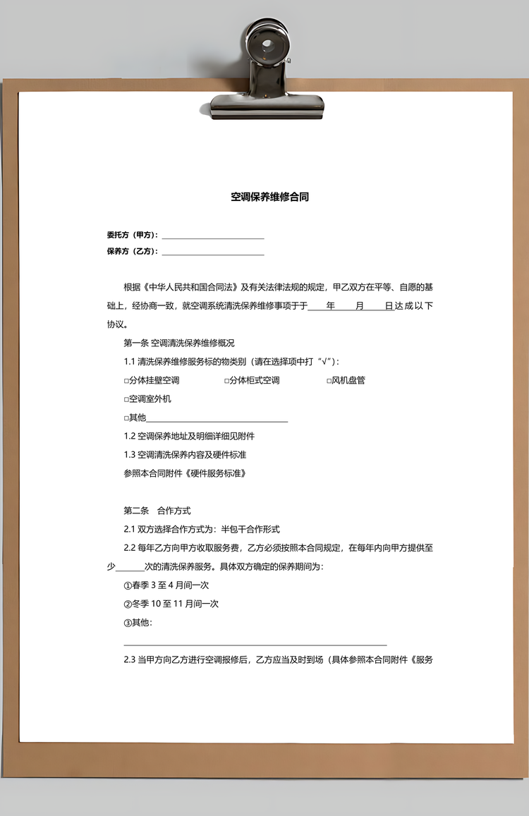 空调维修保养合同范本Word模板