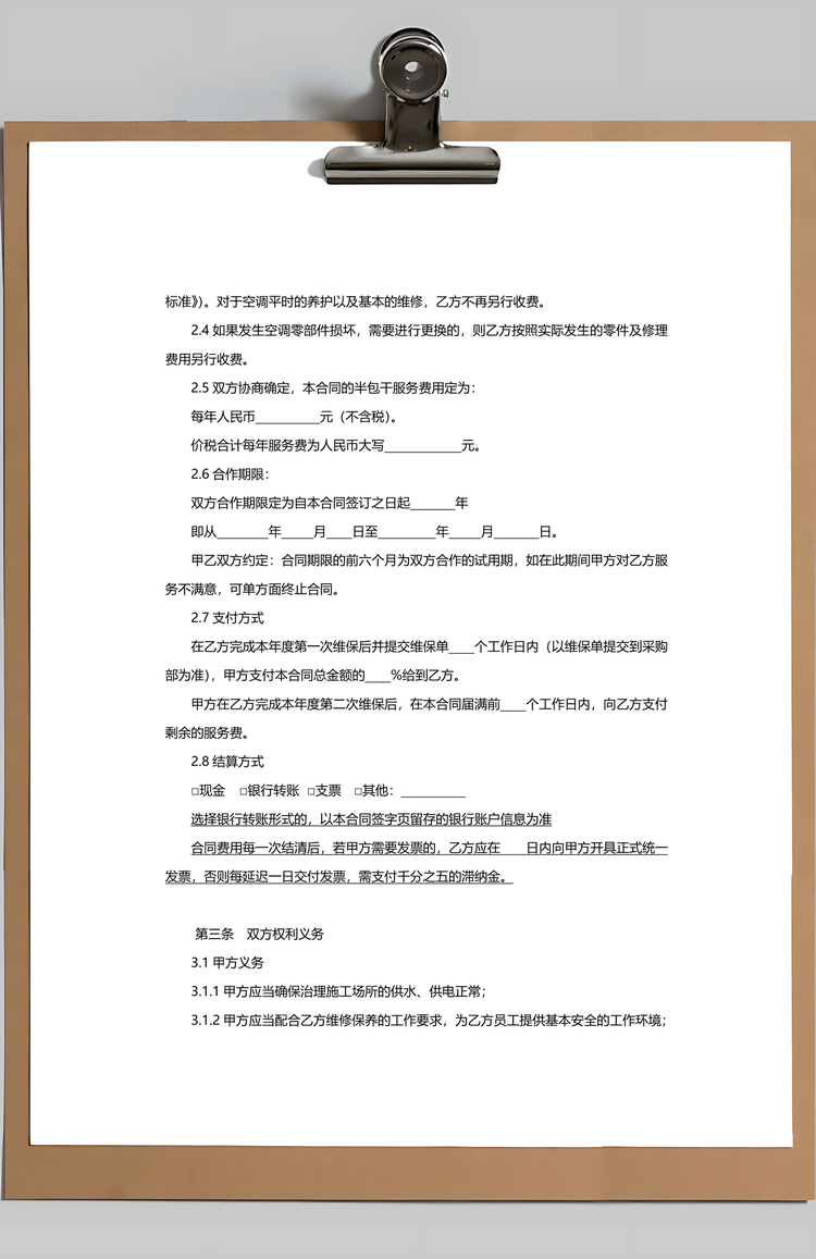 空调维修保养合同范本Word模板