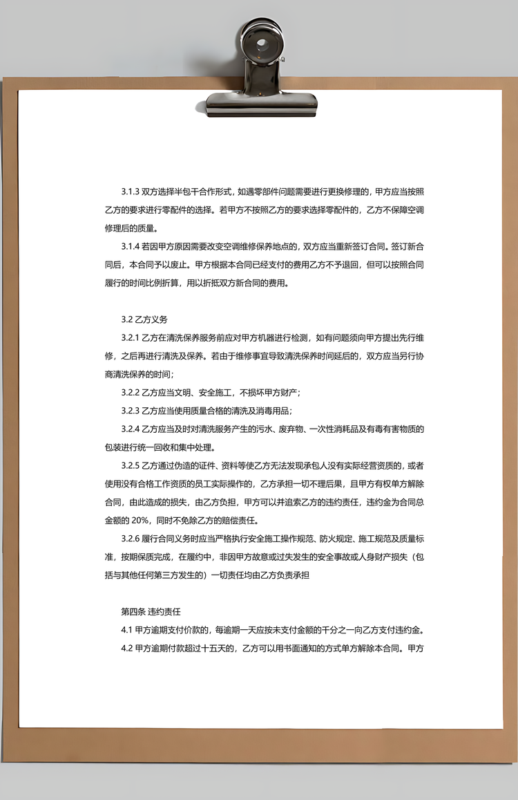 空调维修保养合同范本Word模板