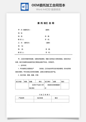 OEM委托加工合同范本Word模板