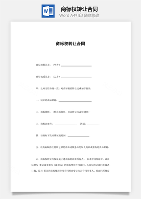 商标权转让合同Word模板