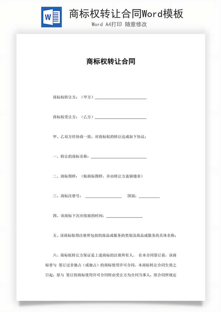 商标权转让合同Word模板