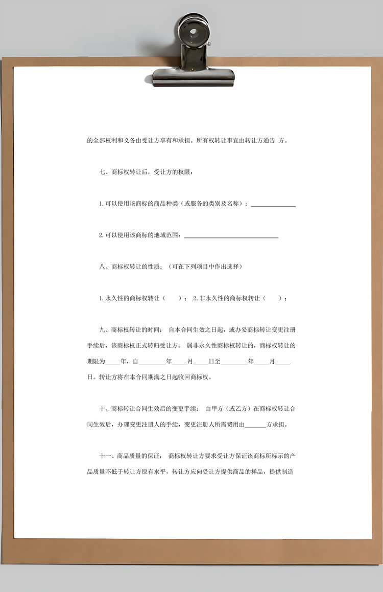 商标权转让合同Word模板
