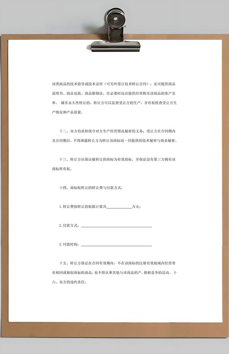 商标权转让合同Word模板