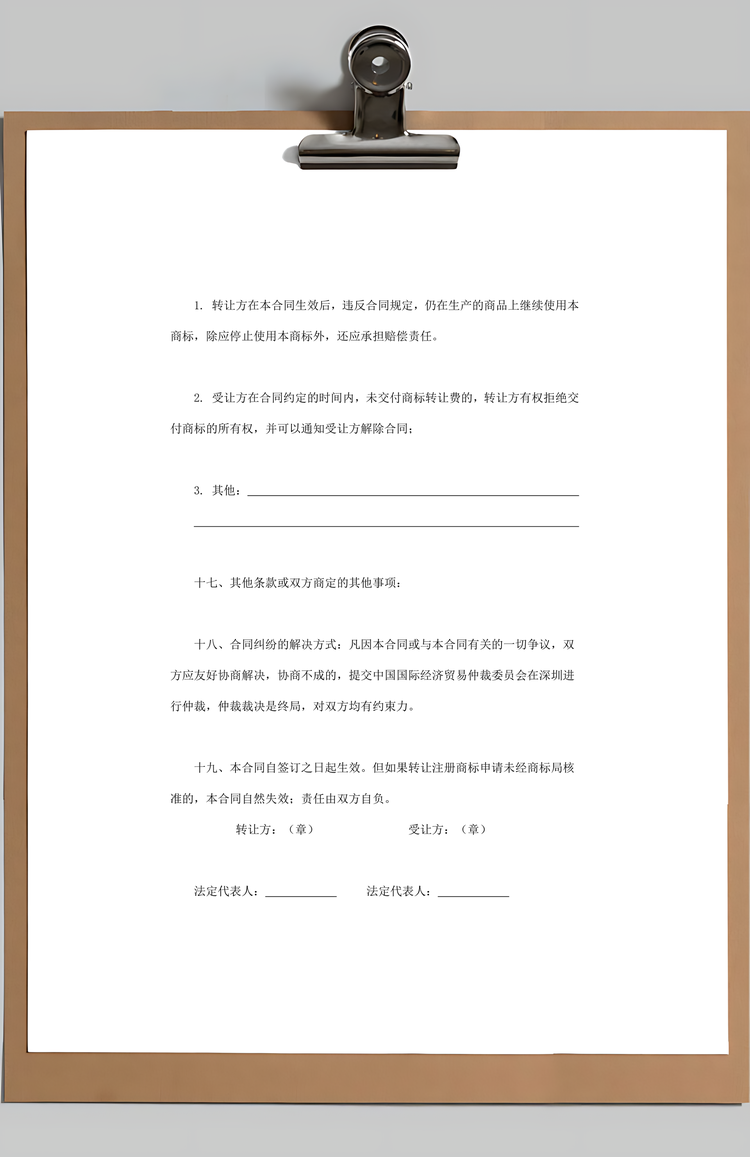 商标权转让合同Word模板