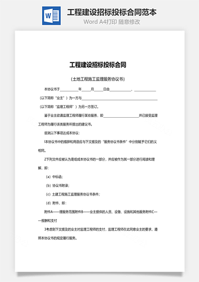 工程建设招标投标合同范本Word模板