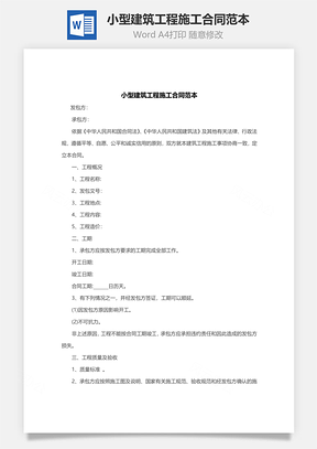 小型建筑工程施工合同范本Word模板