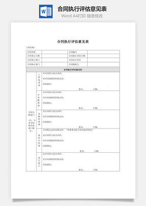 合同执行评估意见表Word模板