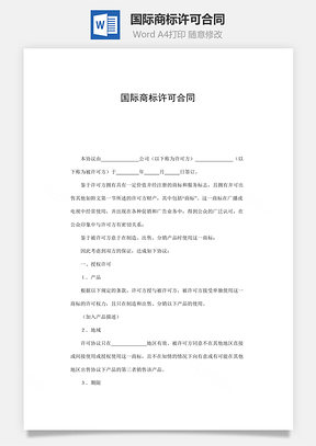 国际商标许可合同Word模板