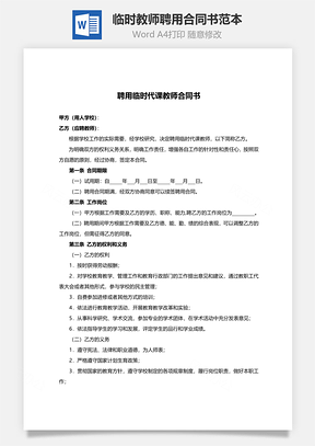 临时教师聘用合同书范本Word模板