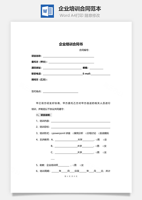 企业培训合同范本Word模板