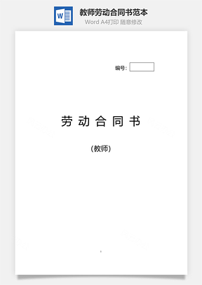教师劳动合同书范本正式版Word模板