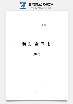 教师劳动合同书范本（正式版）