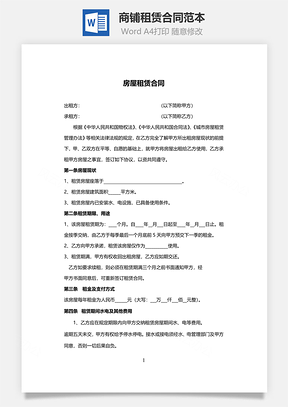 商铺租赁合同范本Word模板
