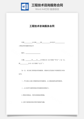 买卖合同工程技术咨询服务合同Word模板