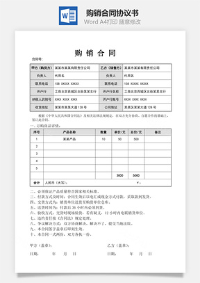 销售合同购销合同Word模板