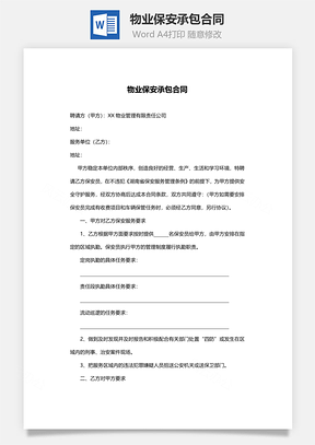 物业保安承包合同范本Word模板
