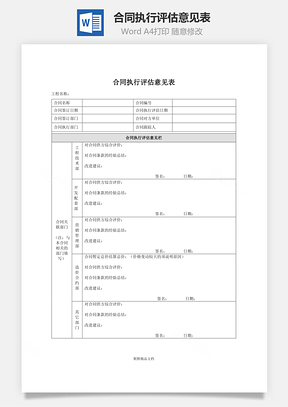 合同评估合同执行评估意见表Word模板