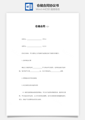 库存管理仓储合同Word模板