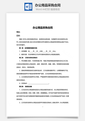 办公用品采购合同范本Word模板