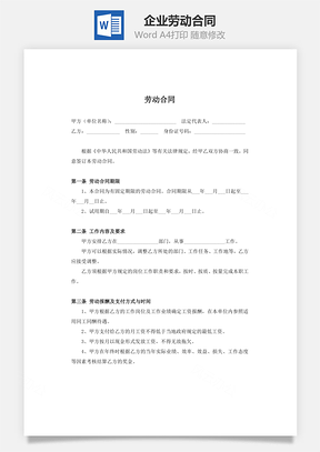 企业劳动合同范本带保密条款Word模板