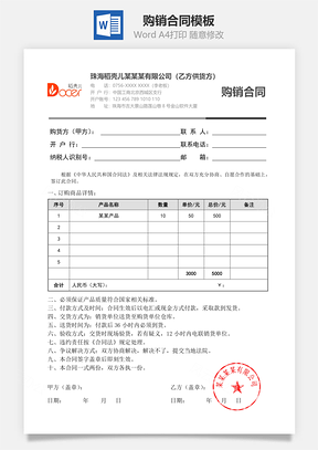 合同模板购销合同Word模板