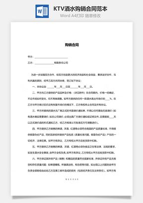 KTV酒水购销合同范本Word模板