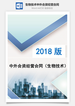 中外合资经营合同生物技术Word模板