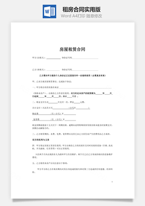 租房合同实用版Word模板