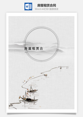 房屋租赁合同Word模板