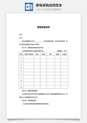 家电采购合同范本Word模板