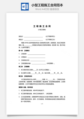 小型工程施工合同范本Word模板