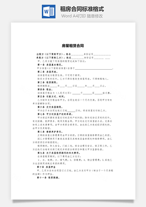 租房合同标准格式Word模板