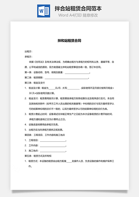 拌合站租赁合同范本Word模板