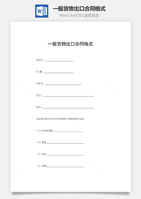 一般货物出口合同格式Word模板