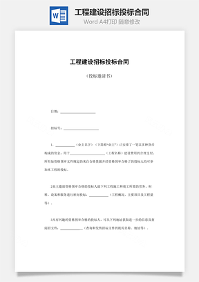 工程建设招标投标合同Word模板