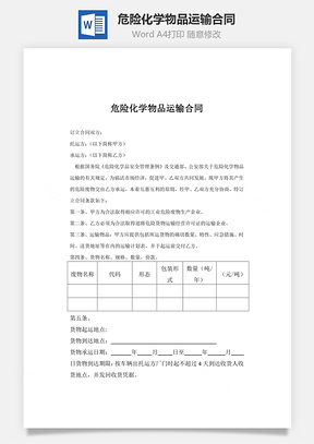 危险化学物品运输合同Word模板