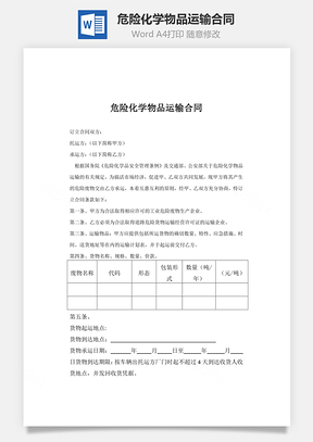 危险化学物品运输合同