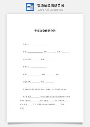 专项资金借款合同Word模板