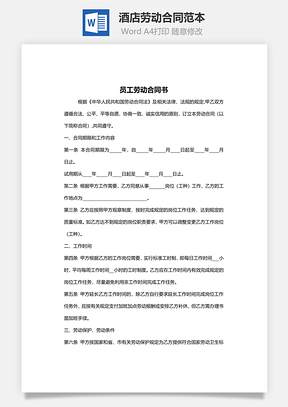 酒店劳动合同范本Word模板