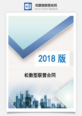 合同模板松散型联营合同Word模板