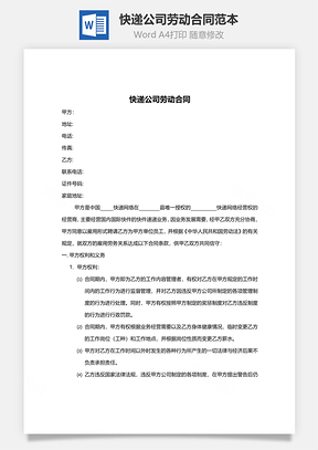 快递公司劳动合同范本Word模板