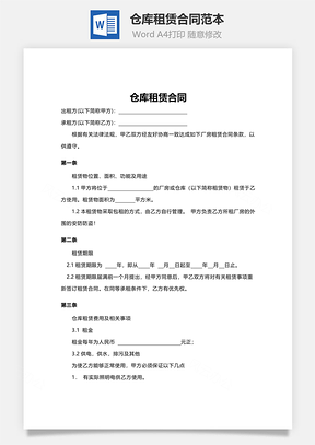 仓库租赁合同范本Word模板