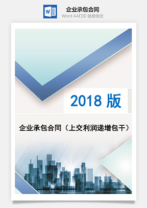 企业承包合同上交利润递增包干Word模板