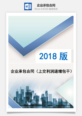 企业承包合同（上交利润递增包干）