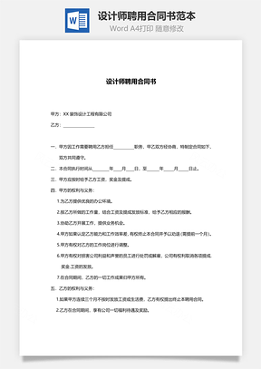 设计师聘用合同书范本Word模板